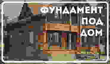 Под дом
